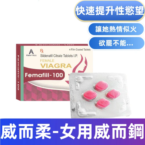 威而柔（女偉）的作用是什麼？女性威而柔功效、使用方法與注意事項